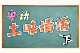 【粤语土味情话-下】红茶绿茶菊花茶,爱你爱到蒙查查视频封面