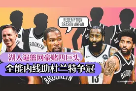 湖人连签7大猛将！逼篮网5换2豪赌四巨头，全能内线助3巨头争冠视频封面