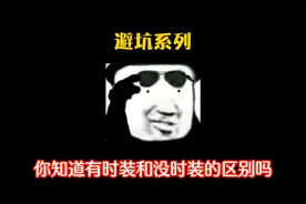 有皮肤和没皮肤是啥区别，如果你想省点券，那就看看吧视频封面