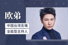 中国台湾名嘴、全能型主持人——欧弟