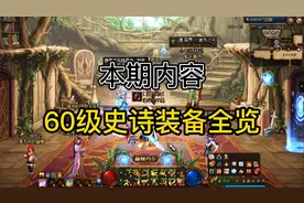 DNF科普——60级史诗装备全部一览，快来看看没有完成的遗憾吧！视频封面