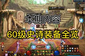 DNF科普——60级史诗装备全部一览，快来看看没有完成的遗憾吧！