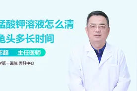 关爱男性健康|高锰酸钾溶液怎么清洗龟头？一般要洗多长时间？视频封面