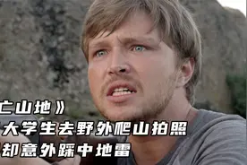 《死亡山地》美国大学生去野外爬山拍照，不料却意外踩中地雷视频封面