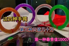 这四种手镯，第三种只值几十万，第一种最贵值1000万！视频封面