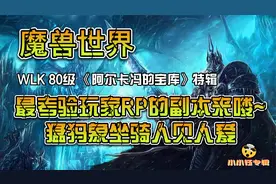 魔兽世界怀旧服 WLK 最考验玩家RP的副本《阿尔卡冯的宝库》特辑