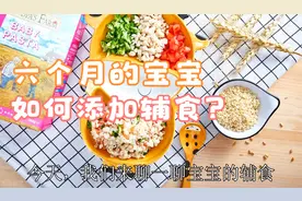 六个月的宝宝如何添加辅食，这个视频说的太清楚了
