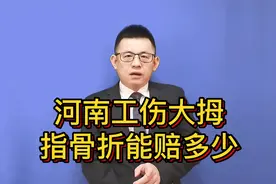 河南工伤，大拇指骨折，能赔多少？@游超律师