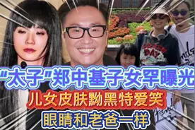“太子”郑中基子女罕曝光！儿女皮肤黝黑特爱笑，眼睛和老爸一样视频封面
