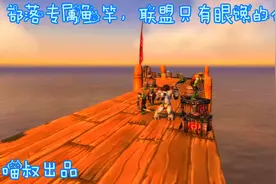 魔兽世界怀旧服：部落专属鱼竿入手攻略，联盟只有眼馋的份儿！视频封面