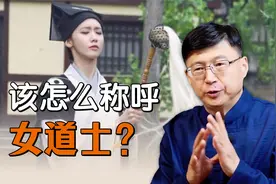 我们遇到女道士，为什么不能叫“道姑”？怎么称呼才好？视频封面