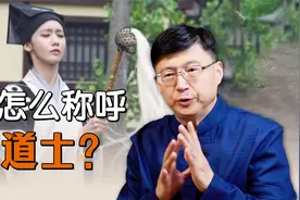我们遇到女道士，为什么不能叫“道姑”？怎么称呼才好？视频封面