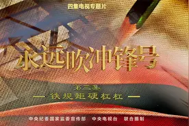 电视专题片《永远吹冲锋号》第三集《铁规矩硬杠杠》视频封面