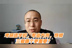 考研选择学校，专业方向，导师三者哪个更重要？视频封面