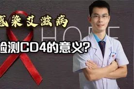 感染艾滋病后检测CD4T淋巴细胞亚群的意义？正常值应该是多少？视频封面