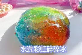 水洗彩虹碎碎冰，过程艰难看到成品大喜，轻松搭泡流动性超好