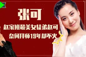 张可容貌超过柳岩，称为最美女徒弟，怎么拜师赵本山19年不温不火视频封面