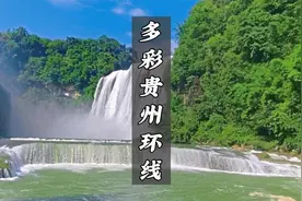 看的见山，望的见水，记得住乡愁的贵州，一个能用美景征服你地方视频封面