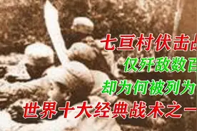 七亘村伏击战：仅歼敌数百，却为何被列为世界十大经典战术之一？视频封面