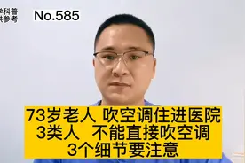 73岁老人，吹空调住进医院，3类人不能直接吹空调，3个细节要注意