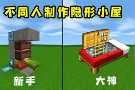 迷你世界：不同人制作隐藏小屋，大神太奇特了，居然把房子建水里视频封面