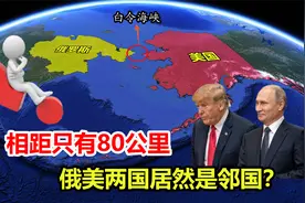 美国和俄罗斯相距只有80公里，我们作为邻国，为何离美国那么远？视频封面