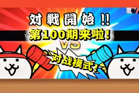 猫战第100期终于来啦！全新双人对战模式超有趣！猫咪大战争100a视频封面