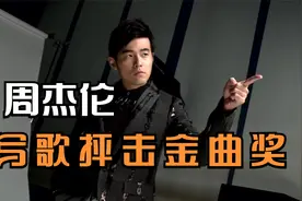 周杰伦：带外婆参加金曲奖，却颗粒无收，公然写歌抨击视频封面