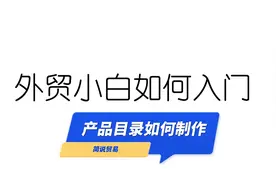 外贸必备技能：外贸新人如何做产品目录视频封面
