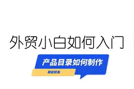 外贸必备技能：外贸新人如何做产品目录视频封面