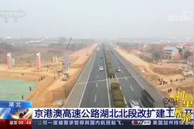 拓宽至八车道！京港澳高速公路湖北北段改扩建工程开工视频封面