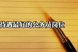 待遇最好的公务员岗位，你知道吗？视频封面