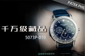 【百达翡丽】千万级藏品——超级复杂功能时计5073P-010视频封面