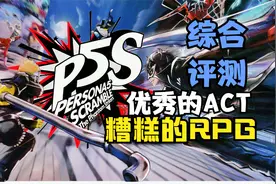 优秀的RPG糟糕的ACT  女神异闻录5乱战：魅影攻手（P5S）综合评测视频封面