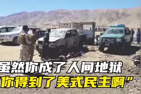 “虽然你成了人间地狱 可你得到了美式民主啊”视频封面