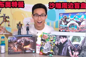开箱欧布奥特曼沙雕周边大盲盒！红凯做直播都在卖什么？好奇葩！视频封面