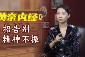 生活缺少动力？《黄帝内经》2招调理阴阳，补足精气神！视频封面