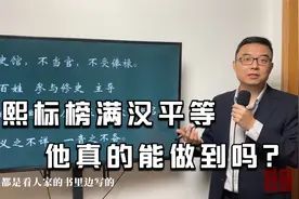 康熙标榜满汉平等，他真的能做到吗？视频封面