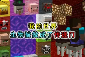 我的世界：生物头颅也能做传送门？一觉醒来家门口全是怪物