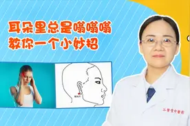 耳朵总是嗡嗡响？1个小妙招治疗耳鸣，打通经络气血、听力清晰！视频封面