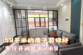 59平米的房子南北两个卧室，客厅开间能有2米9，装修也是很漂亮