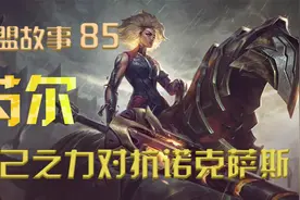 一己之力单挑整个诺克萨斯 镕铁少女 芮尔视频封面