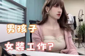 男孩子女装工作的记录视频封面