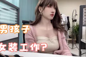 男孩子女装工作的记录视频封面