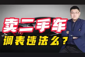 卖调表二手车，违法么？