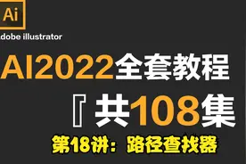 【AI2022教程】全网最良心的AI全套108集，第18讲：路径查找器视频封面