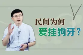 “挂狗牙”的民间风俗，到底有什么说法？真可以辟邪吗？视频封面