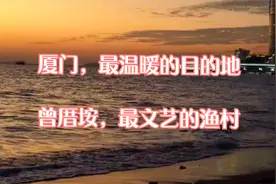 福建厦门，特别适合冬季来的地方，来曾厝垵，看最美文艺渔村视频封面