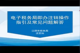 电子税务局即办注销操作指引及常见问题解答（江阴市税务局）