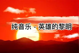纯音乐-英雄的黎明视频封面